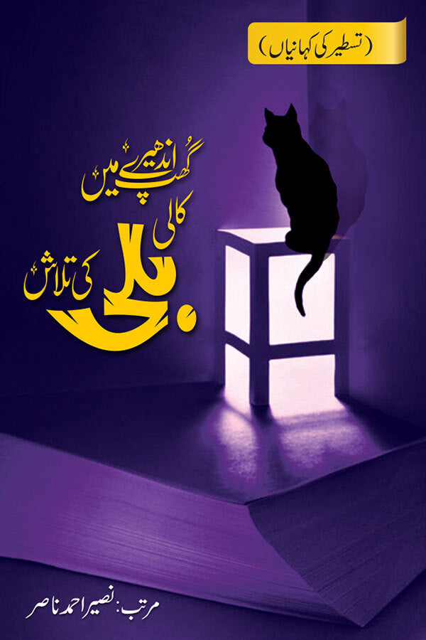 Ghup Andhery Main Kali Bili Ki Talash - گھپ اندھیرے میں کالی بلی کی تلاش