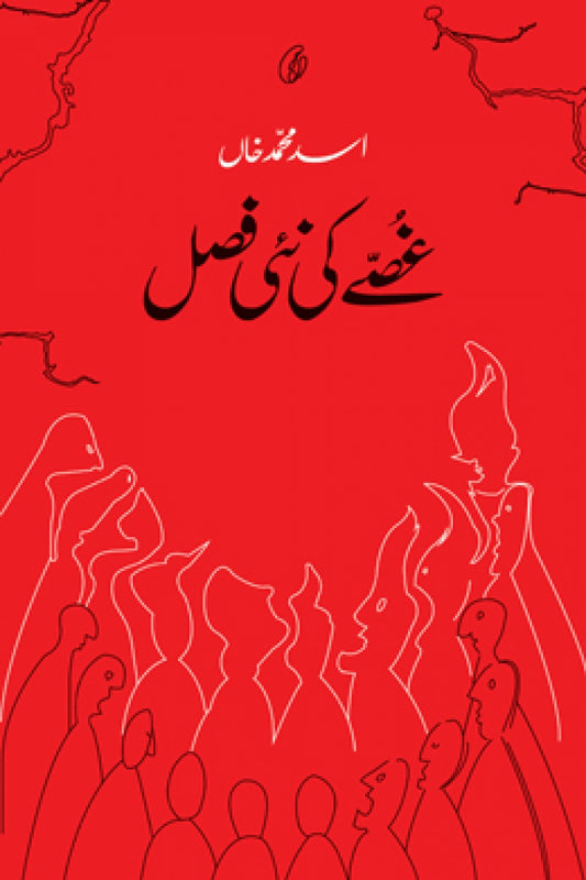 Ghusy Ki Nai Fasal - غصے کی نئی فصل