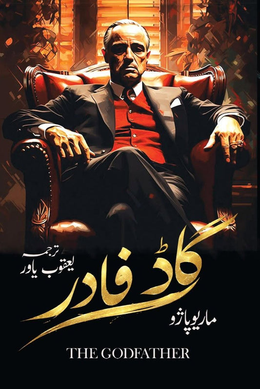 Godfather (Urdu Edition) - گاڈ فادر