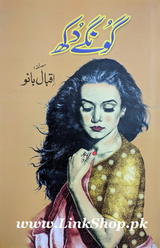 Goongay Dukh - گونگے دکھ