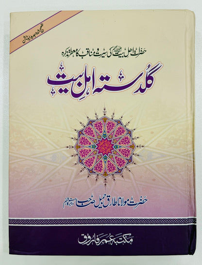 Guldast e Ahl Bayt - گلدستہ اہل بیت