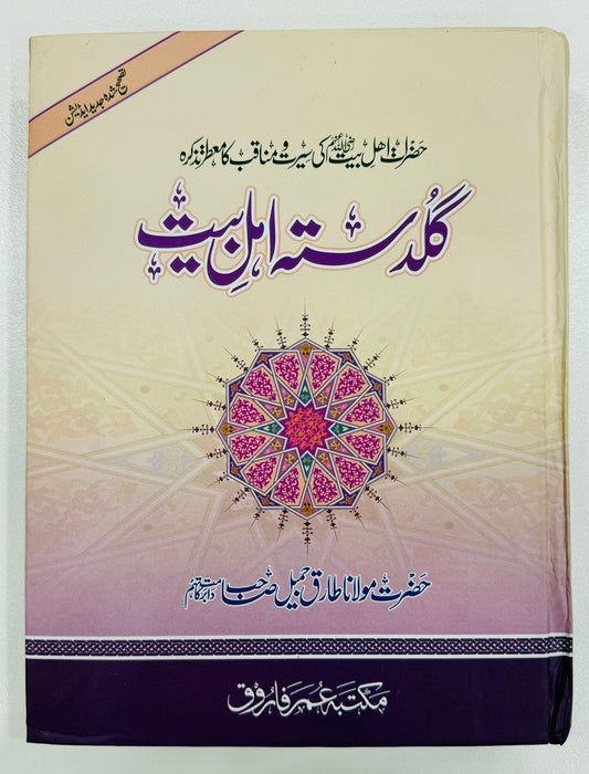 Guldast e Ahl Bayt - گلدستہ اہل بیت