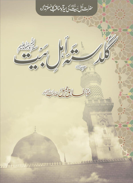 Guldast e Ahl Bayt - گلدستہ اہل بیت