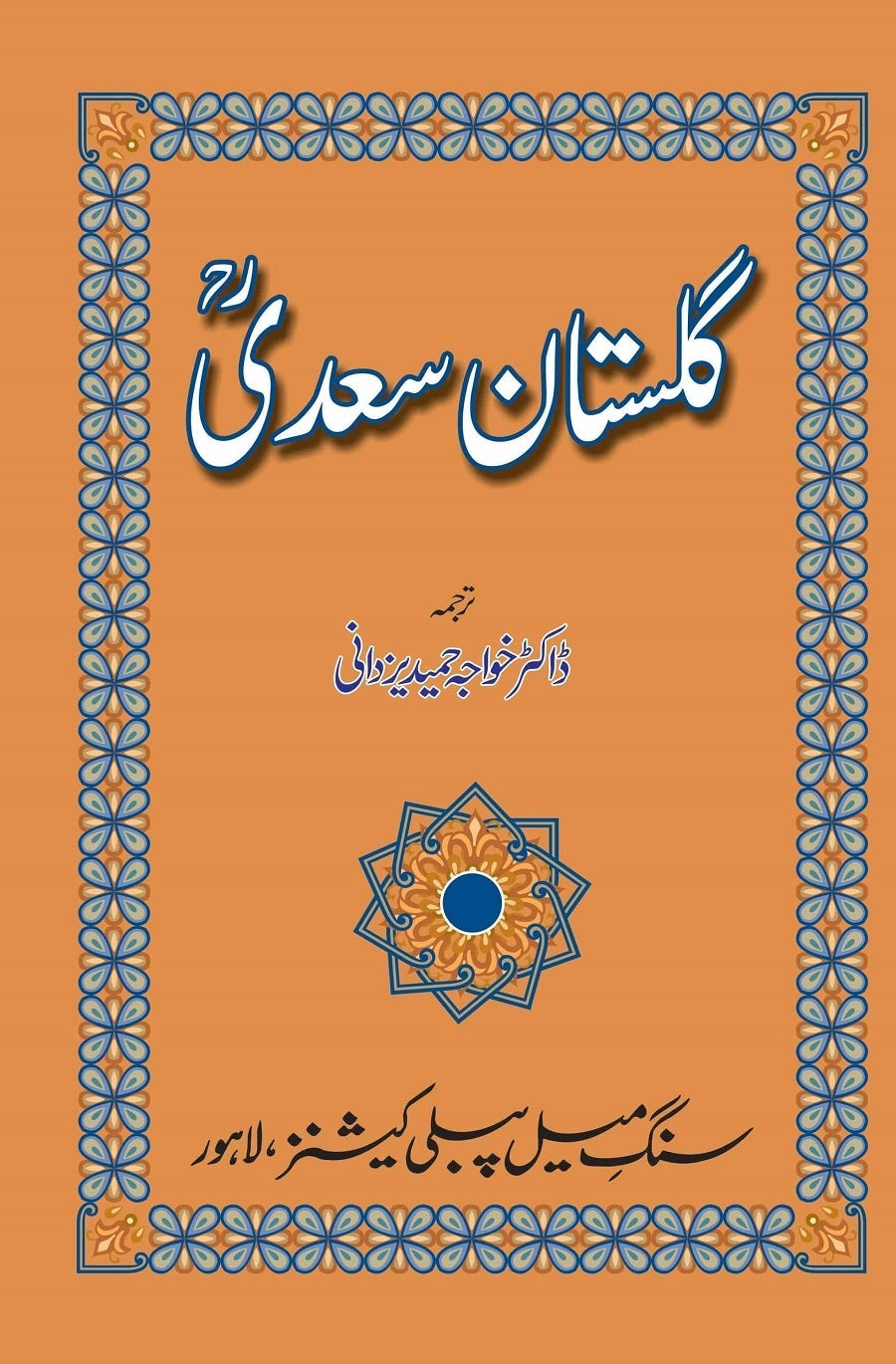 Gulistaan e Saadi - گلستانِ سعدیؒ