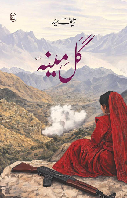 Gulmina - گل مینہ