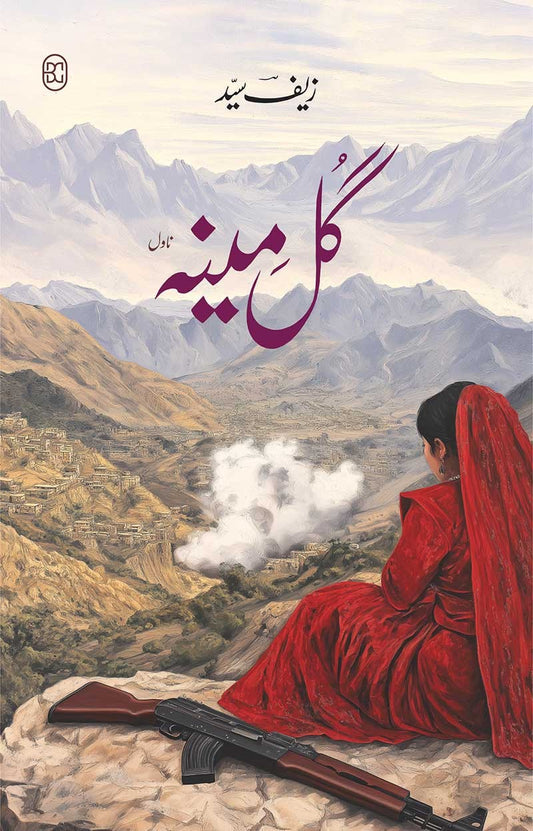 Gulmina - گل مینہ