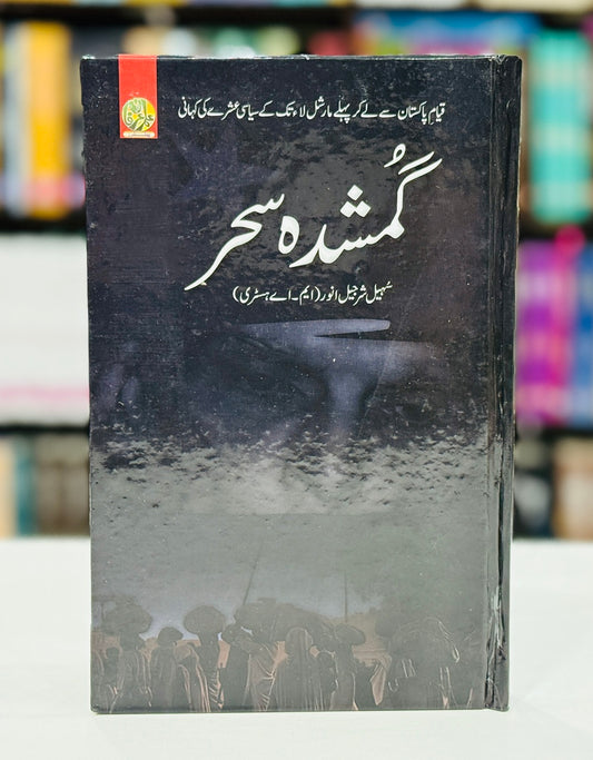 Gumshuda Sehar - گمشدہ سحر