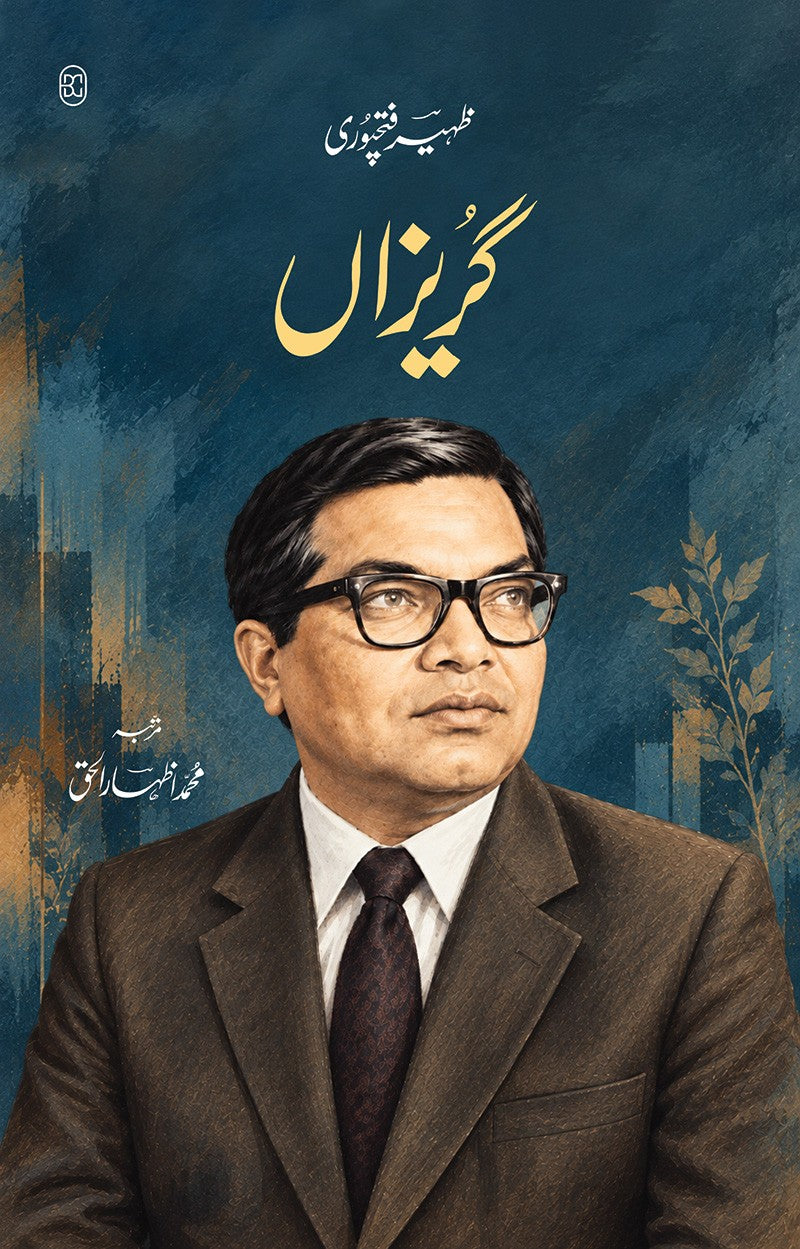 Gurezan - گریزاں
