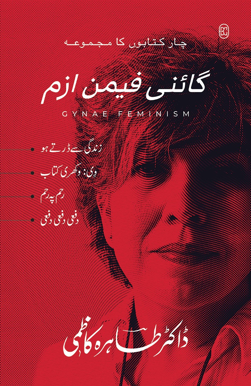 Gynae Feminism (Set Of 4 Books Of Tahira Kazmi) - گائنی فیمن ازم | چار کتابوں کا مجموعہ | زندگی سے ڈرتے ہو، وی وکھری کتاب، رحم پہ رحم، دفعی دفعی دفعی