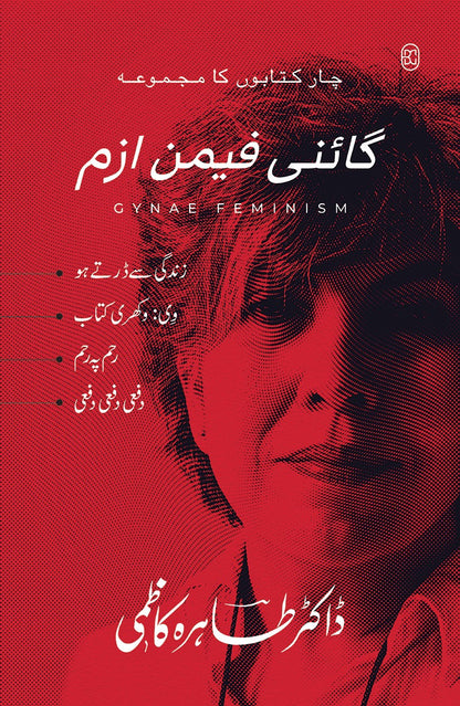 Gynae Feminism (Set Of 4 Books Of Tahira Kazmi) - گائنی فیمن ازم | چار کتابوں کا مجموعہ | زندگی سے ڈرتے ہو، وی وکھری کتاب، رحم پہ رحم، دفعی دفعی دفعی
