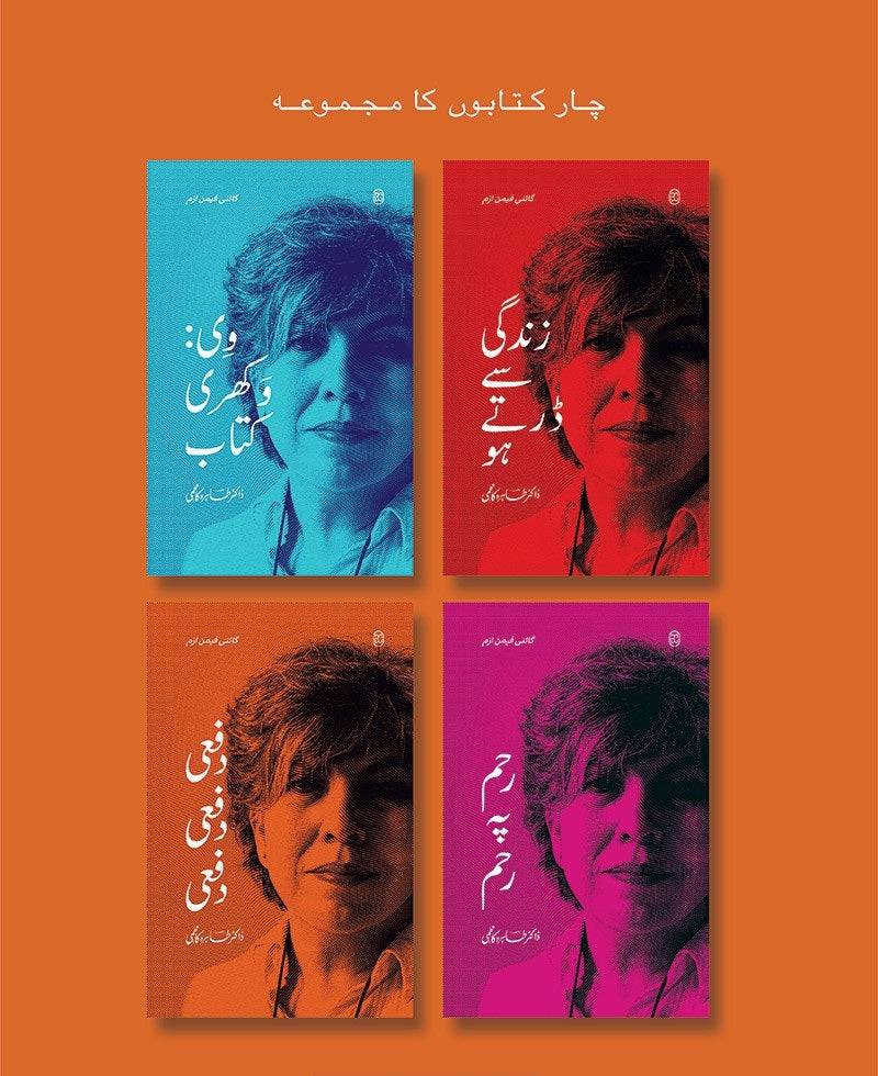 Gynae Feminism (Set Of 4 Books Of Tahira Kazmi) - گائنی فیمن ازم | چار کتابوں کا مجموعہ | زندگی سے ڈرتے ہو، وی وکھری کتاب، رحم پہ رحم، دفعی دفعی دفعی