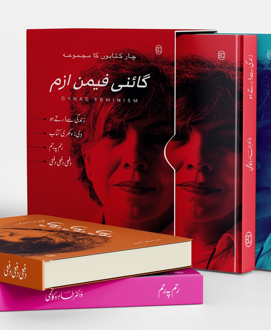 Gynae Feminism (Set Of 4 Books Of Tahira Kazmi) - گائنی فیمن ازم | چار کتابوں کا مجموعہ | زندگی سے ڈرتے ہو، وی وکھری کتاب، رحم پہ رحم، دفعی دفعی دفعی