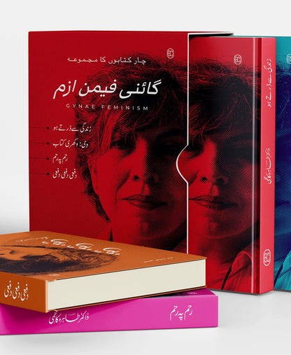 Gynae Feminism (Set Of 4 Books Of Tahira Kazmi) - گائنی فیمن ازم | چار کتابوں کا مجموعہ | زندگی سے ڈرتے ہو، وی وکھری کتاب، رحم پہ رحم، دفعی دفعی دفعی