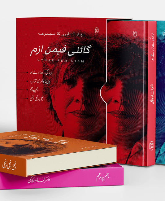 Gynae Feminism (Set Of 4 Books Of Tahira Kazmi) - گائنی فیمن ازم | چار کتابوں کا مجموعہ | زندگی سے ڈرتے ہو، وی وکھری کتاب، رحم پہ رحم، دفعی دفعی دفعی