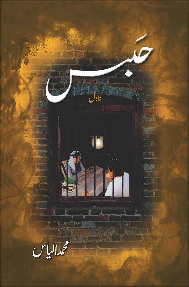 Habs By Muhammad Ilyas - حبس