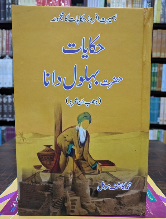 Hakayat Hazrat Behlol Dana - حکایات حضرت بہلول دانا