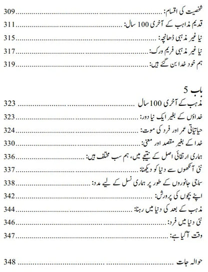 Hamaray Bachay Mulhid Kiyon Hon Gay? - ہمارے بچے ملحد کیوں ہوں گے