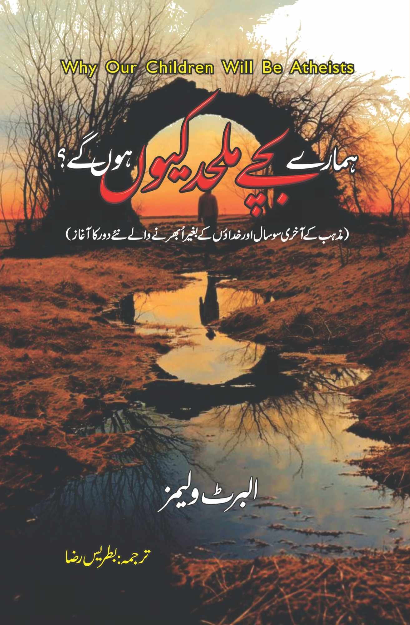 Hamaray Bachay Mulhid Kiyon Hon Gay? - ہمارے بچے ملحد کیوں ہوں گے