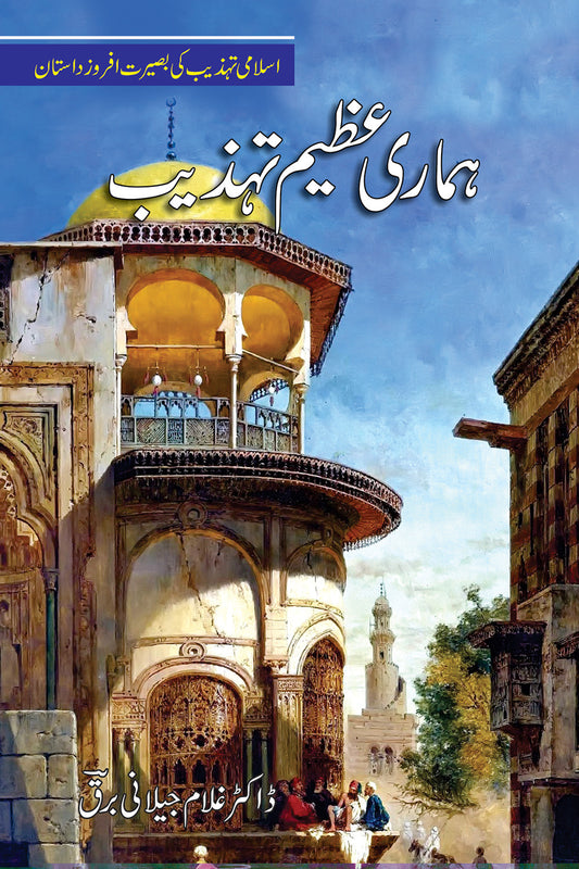 Hamari Azeem Tehzeb - ہماری عظیم تہذیب