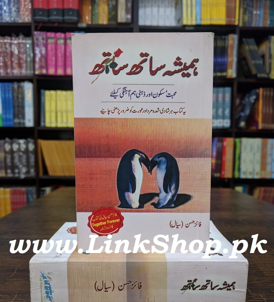 Hamesha Sath Sath - ہمیشہ ساتھ ساتھ