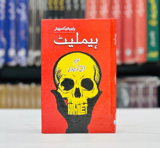 Hamlet (Urdu Edition) - ہیملٹ