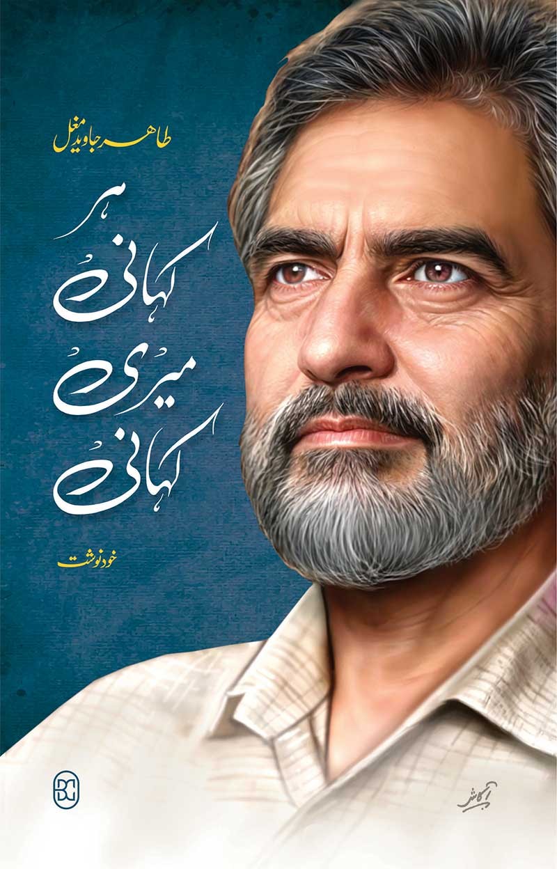 Kayhani Har Kahani Meri Kahani - ہر کہانی میری کہانی – Books Paradise
