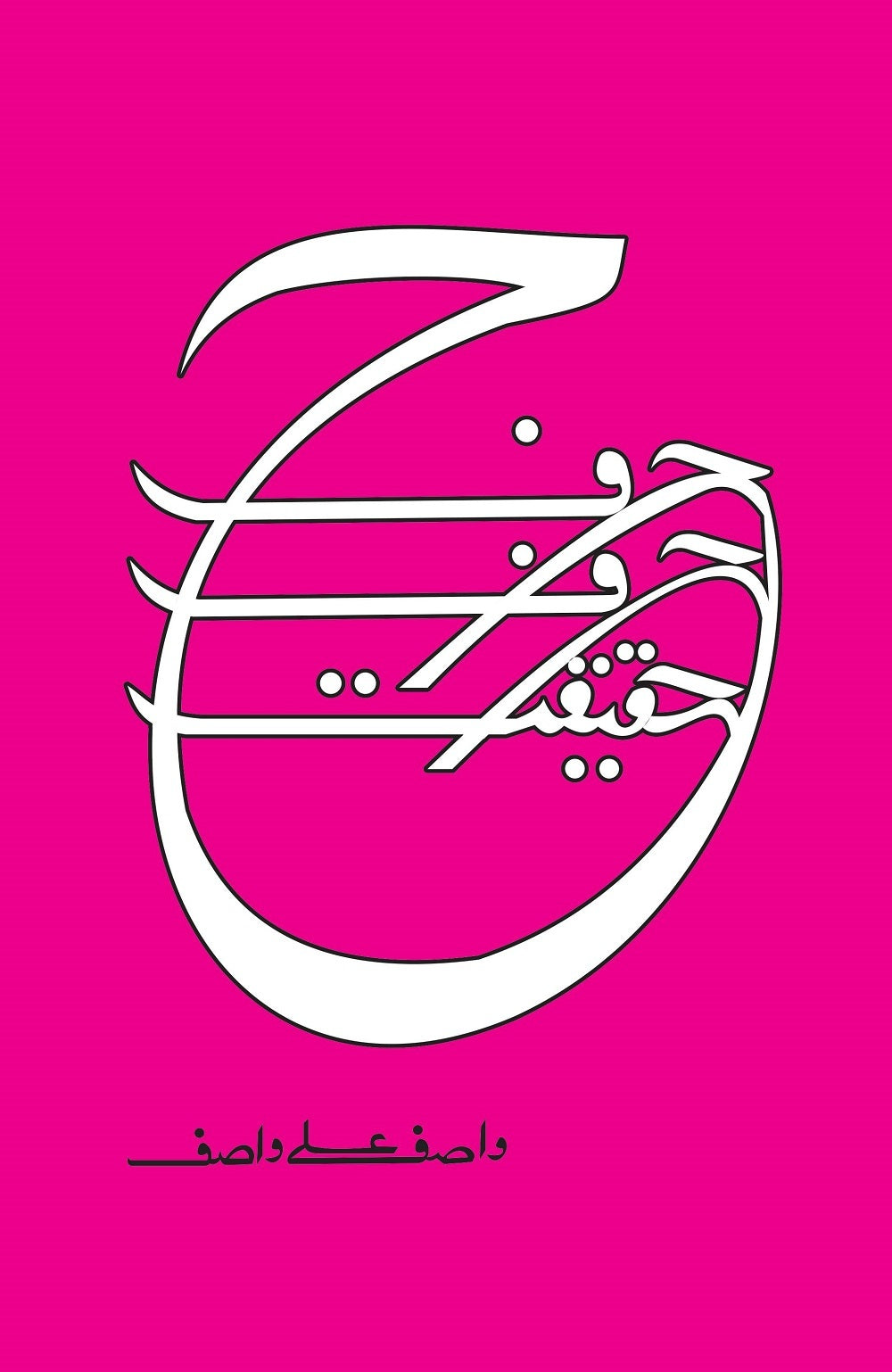 Harf Harf Haqeeqat - حرف حرف حقیقت