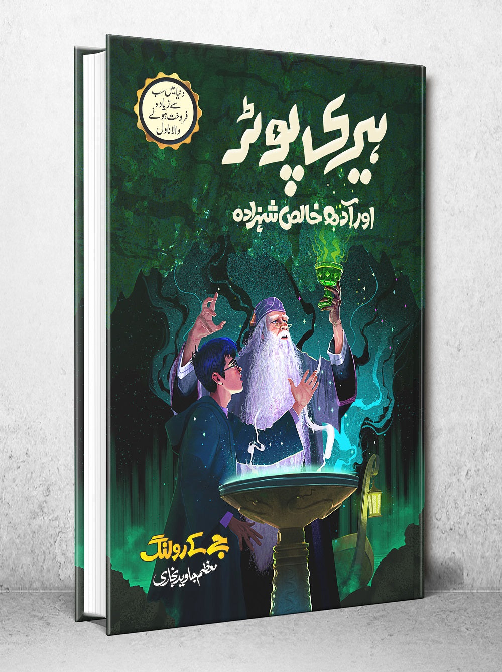 Harry Potter Aur Adh Khalis Shahzada - Harry Potter Part 6 (Urdu Translation)