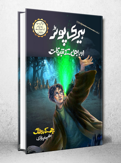 Harry Potter Aur Ajal Kay Taburqat - Harry Potter Part 7 (Urdu Translation)