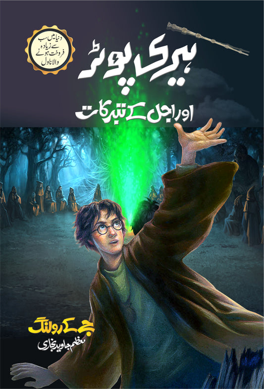 Harry Potter Aur Ajal Kay Taburqat - Harry Potter Part 7 (Urdu Translation)