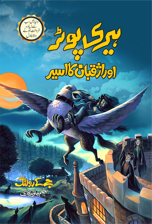 Harry Potter Aur Azkaban Ka Aseer - Harry Potter Part 3 (Urdu Translation)