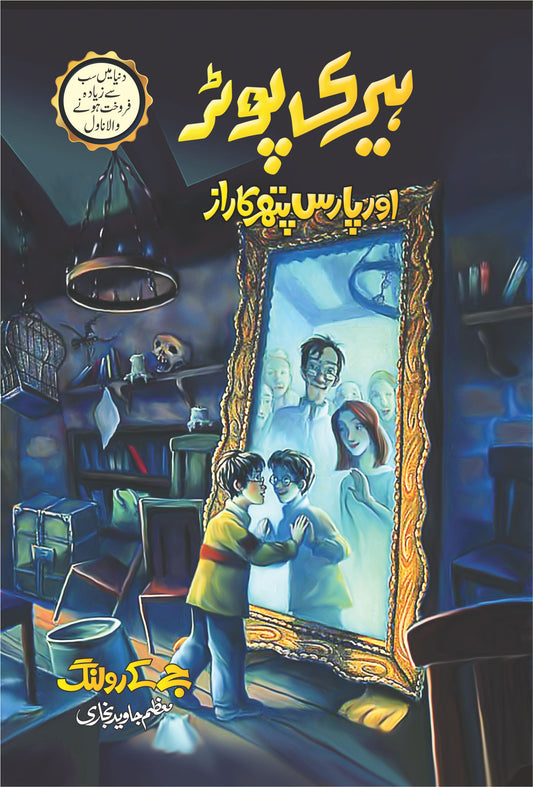 Harry Potter Aur Paras Pathar Ka Raaz - Harry Potter Part 1 (Urdu Translation) - ہیری پوٹر اور پارس پتھر کا راز