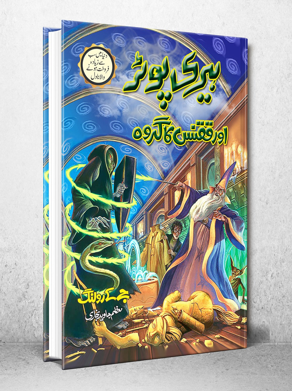 Harry Potter Aur Qaqnus Ka Groh - Harry Potter Part 5 (Urdu Translation)
