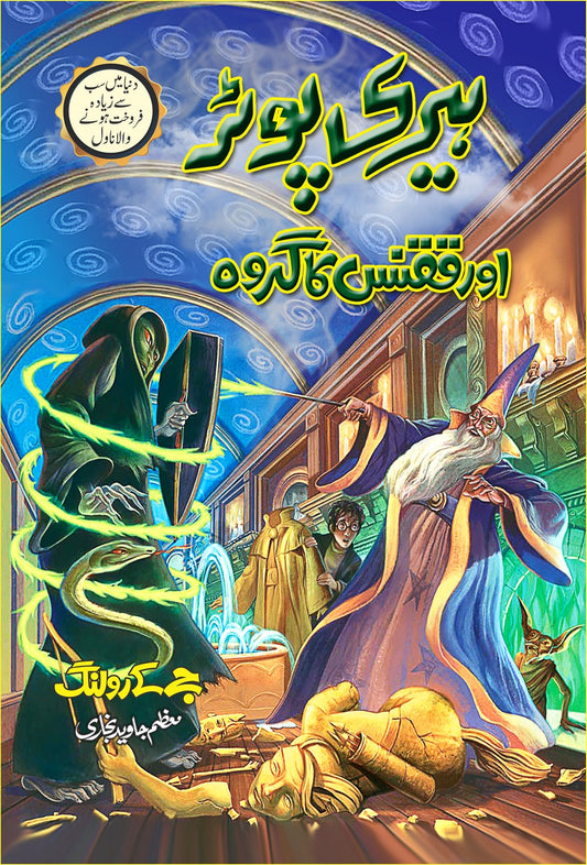 Harry Potter Aur Qaqnus Ka Groh - Harry Potter Part 5 (Urdu Translation)
