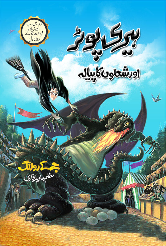 Harry Potter Aur Sholon Ka Piyala - Harry Potter Part 4 (Urdu Translation) - ہیری پوٹر اور شعلوں کا پیالہ