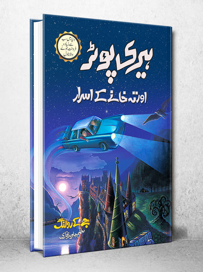 Harry Potter Aur Teh Khany Ka Asrar - Harry Potter Part 2 (Urdu Translation) - ہیری پوٹر اور تہہ خانے کے اسرار