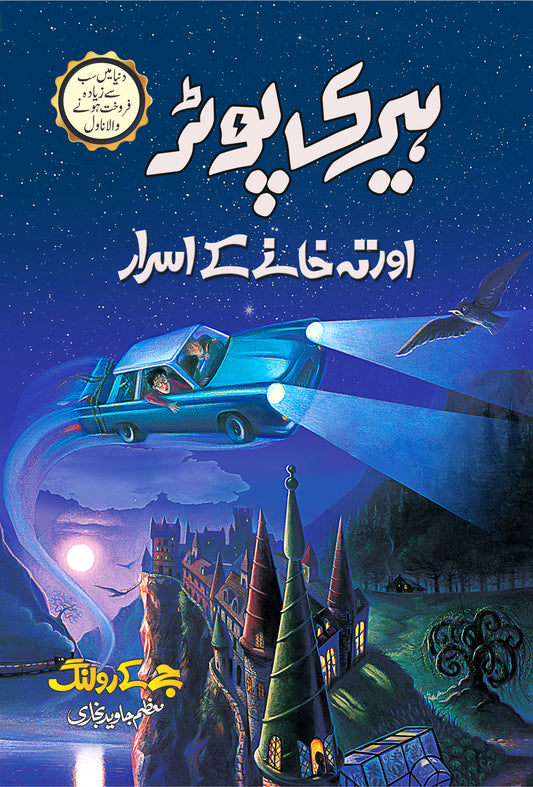 Harry Potter Aur Teh Khany Ka Asrar - Harry Potter Part 2 (Urdu Translation) - ہیری پوٹر اور تہہ خانے کے اسرار