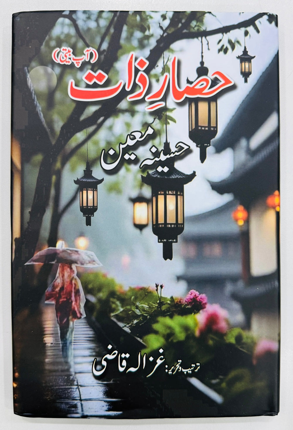 Hasar e Zaat - حصار ذات - آپ بیتی - حسینہ معین