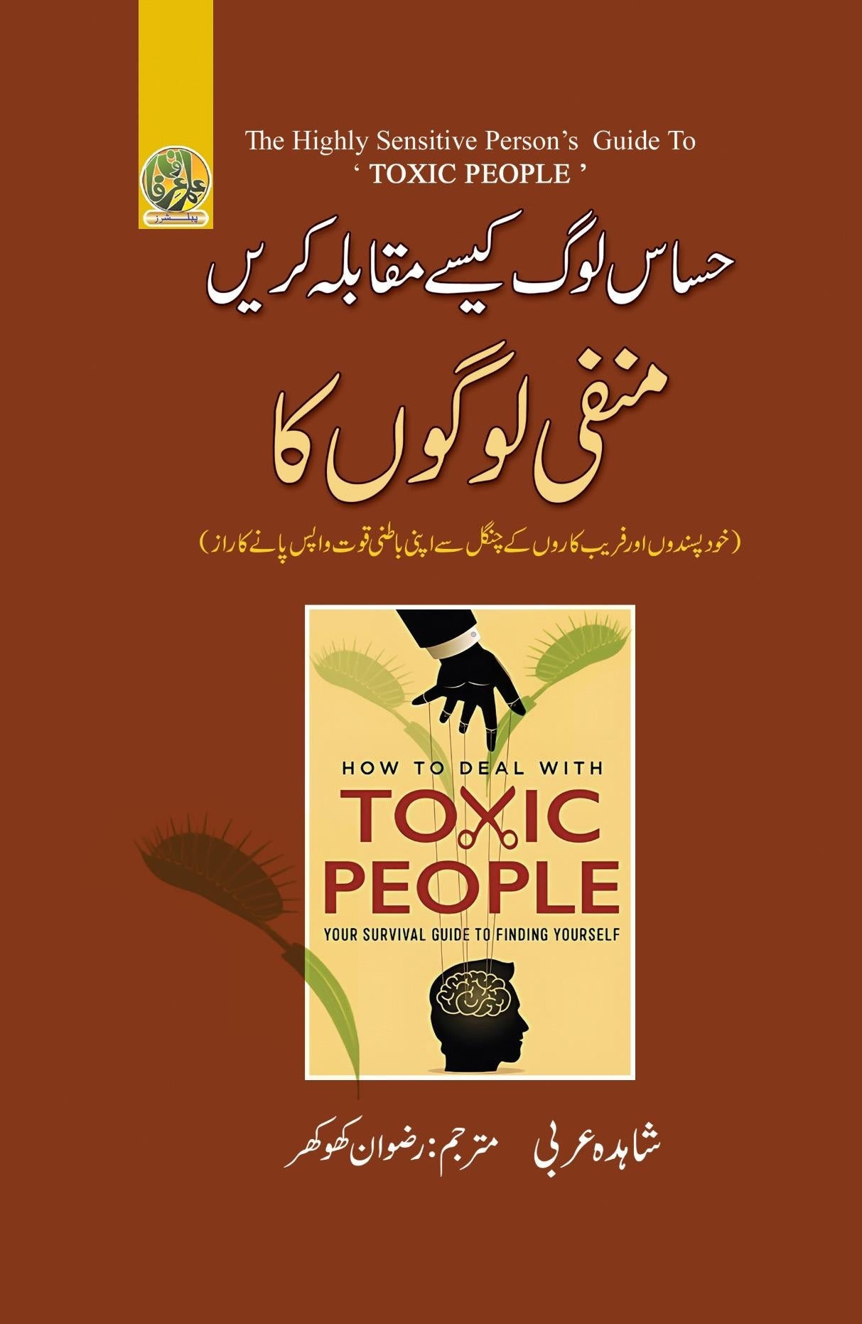 Hasas Log Kesy Muqabla Karain Manfi Logo Ka - حساس لوگ کیسے مقابلہ کریں منفی لوگوں کا