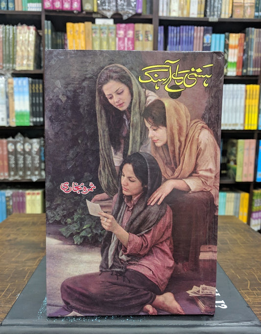 Hasti Ka Ahangh - ہستی کا آہنگ