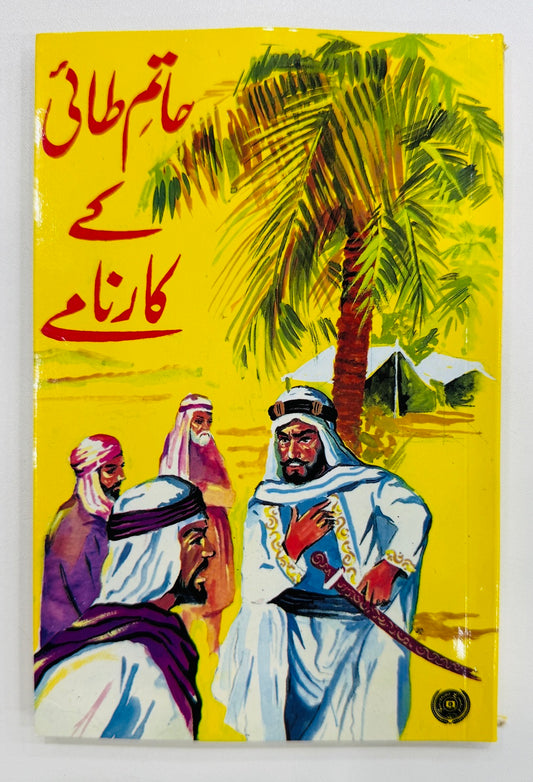 Hatim Tai Kay Karnamy - حاتم طائی کے کارنامے