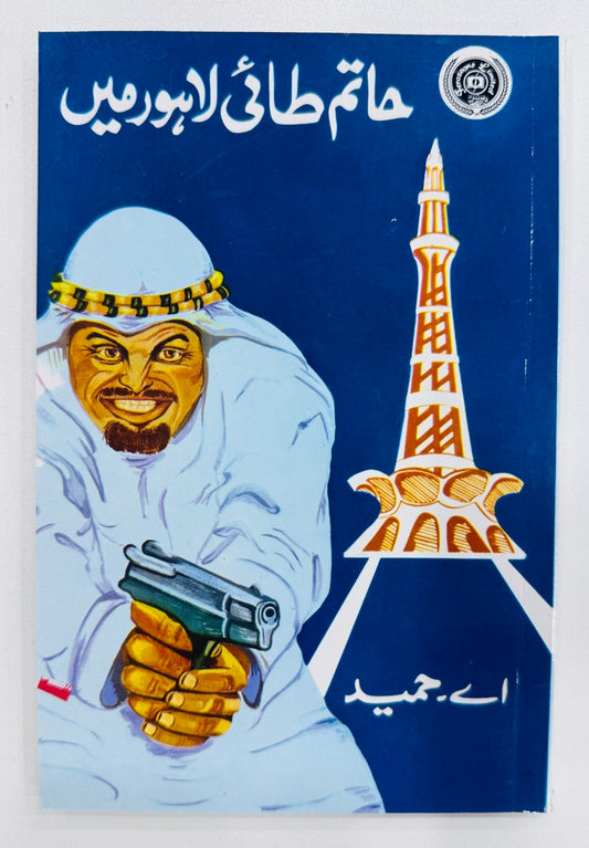 Hatim Tai Lahore Main - حاتم طائی لاہور میں