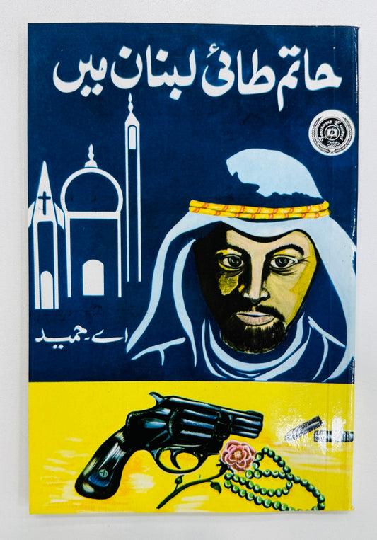 Hatim Tai Lebanon Main - حاتم طائی لبنان میں