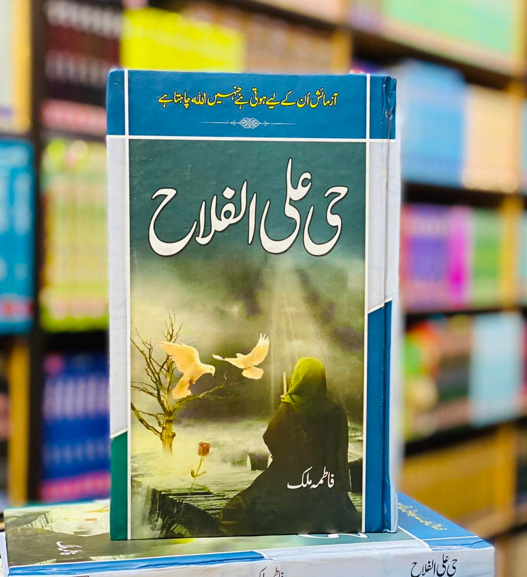 Hayya Alal Falah - حی علی الفلاح