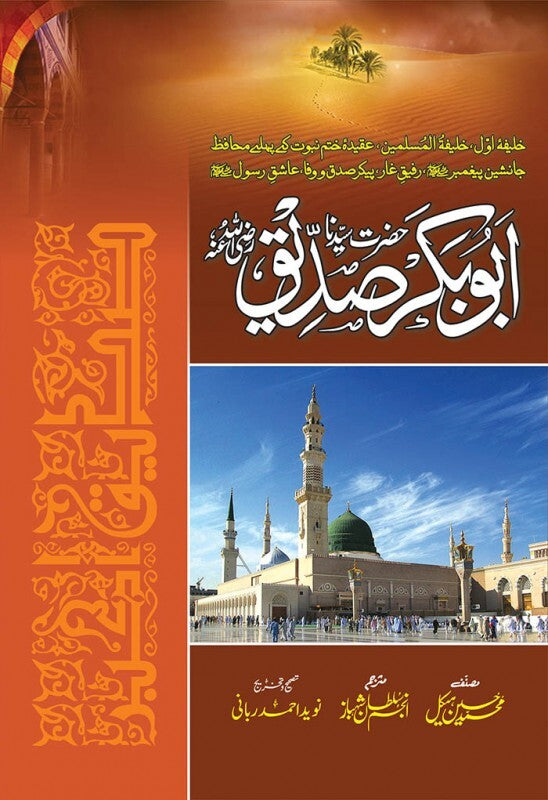 Hazrat Abu Bakar Saddique RA - حضرت ابو بکر صدیقؓ