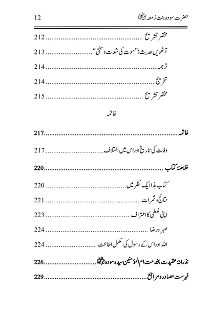 Hazrat Sauda Bint e Zamaa (RA)