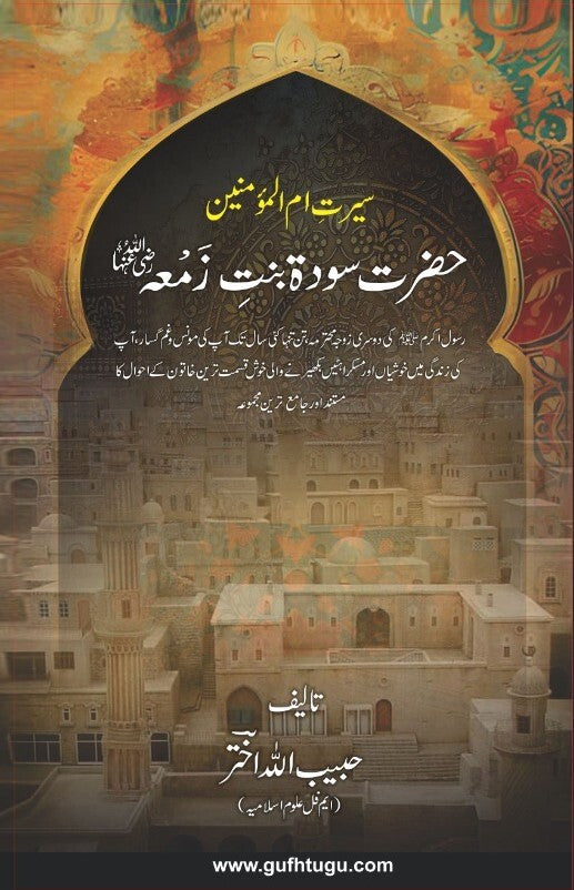 Hazrat Sauda Bint e Zamaa (RA)