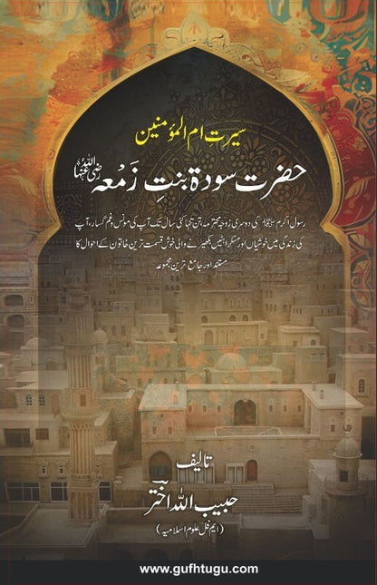 Hazrat Sauda Bint e Zamaa (RA)