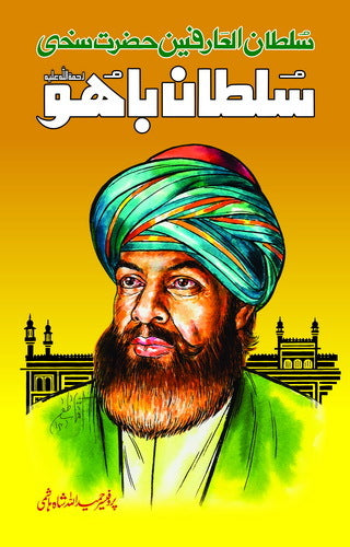 Hazrat Sultan Bahu - حضرت سلطان باہو