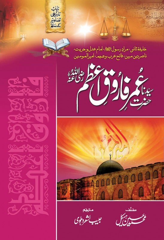 Hazrat Umer Farooq RA - حضرت عمر فاروقؓ
